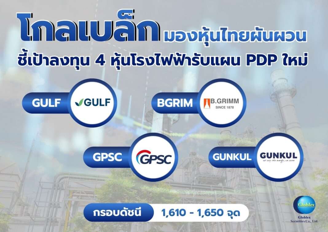 อินโฟกราฟิก บล.โกลเบล็ก ชี้เป้าลงทุน 4 หุ้นโรงไฟฟ้าเด่น GULF BGRIM GPSC GUNKUL รับแผน PDP ใหม่