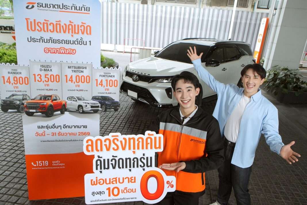 แคมเปญ โปรตัวตึงคุ้มจัด ประกันภัยรถยนต์ชั้น 1 ราคาพิเศษ จากธนชาตประกันภัย