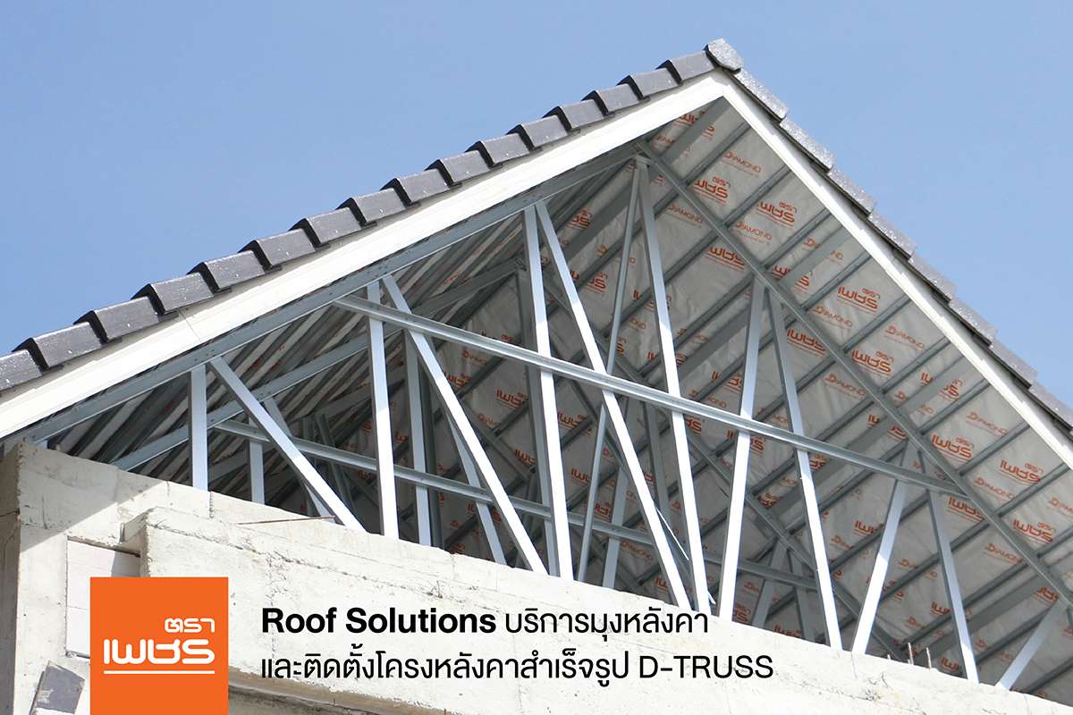 โครงหลังคาสำเร็จรูป D-TRUSS และการมุงหลังคาจากบริการ Roof Solutions ตราเพชร