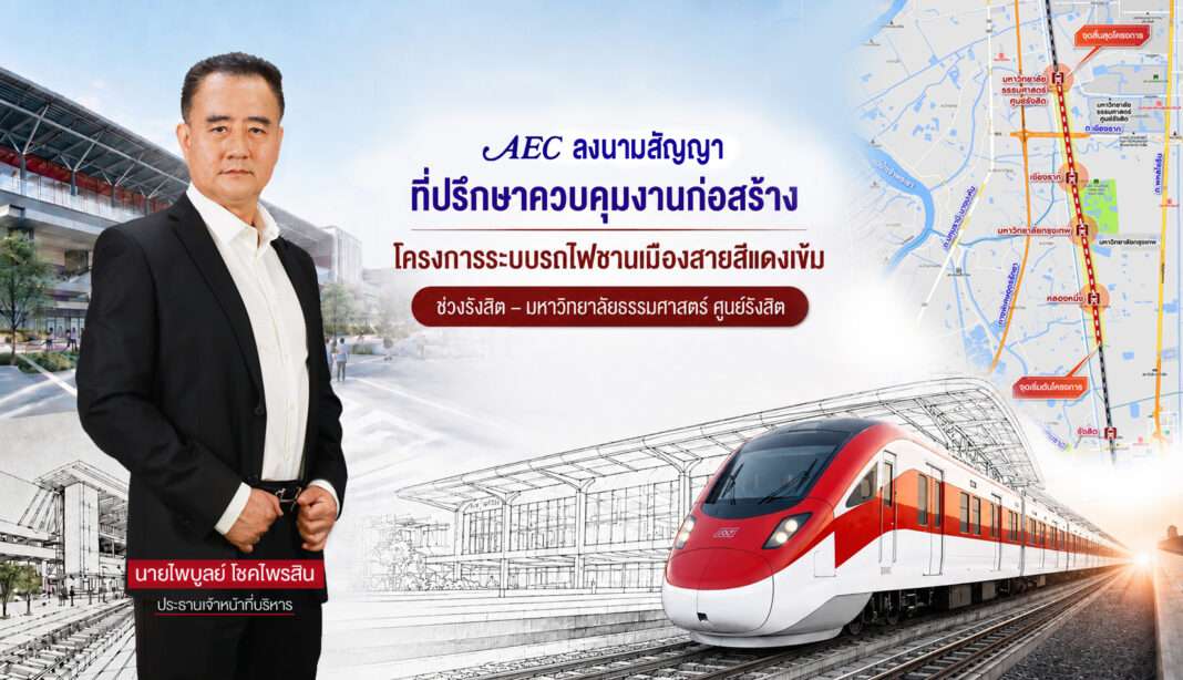 นายไพบูลย์ โชคไพรสิน ประธานเจ้าหน้าที่บริหาร AEC ประกาศความสำเร็จในการลงนามสัญญาที่ปรึกษาควบคุมงานก่อสร้างรถไฟสายสีแดงเข้ม ช่วงรังสิต–มธ. ศูนย์รังสิต