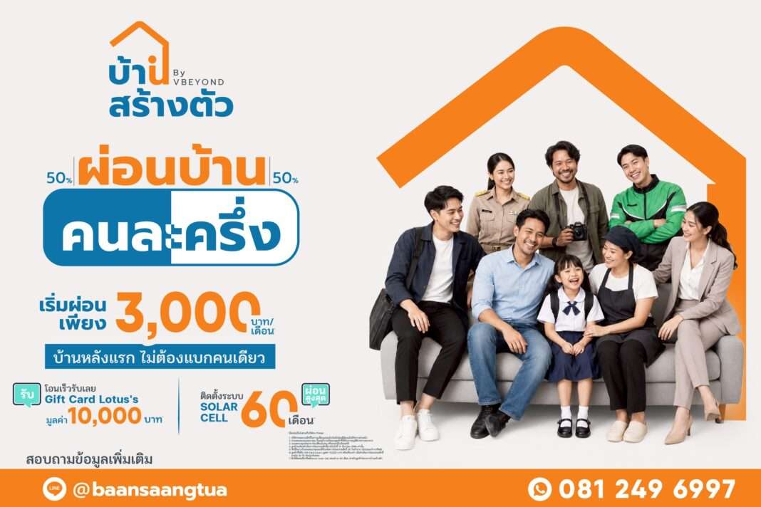 แคมเปญผ่อนบ้านคนละครึ่ง เริ่มต้นผ่อนเพียง 3,000 บาทต่อเดือน จากโครงการบ้านสร้างตัว by Vbeyond