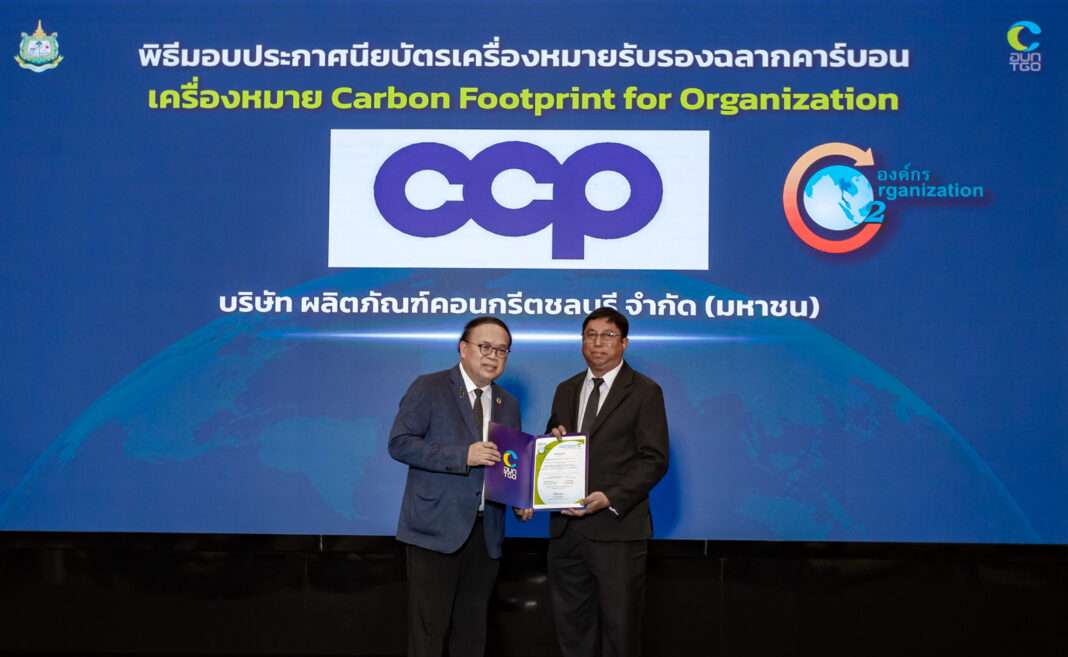 นายณรา แสงสง่าศรี กรรมการบริษัท เป็นผู้แทนรับมอบประกาศนียบัตรเครื่องหมาย Carbon Footprint for Organization สำหรับ บริษัท ผลิตภัณฑ์คอนกรีตชลบุรี จำกัด (มหาชน)