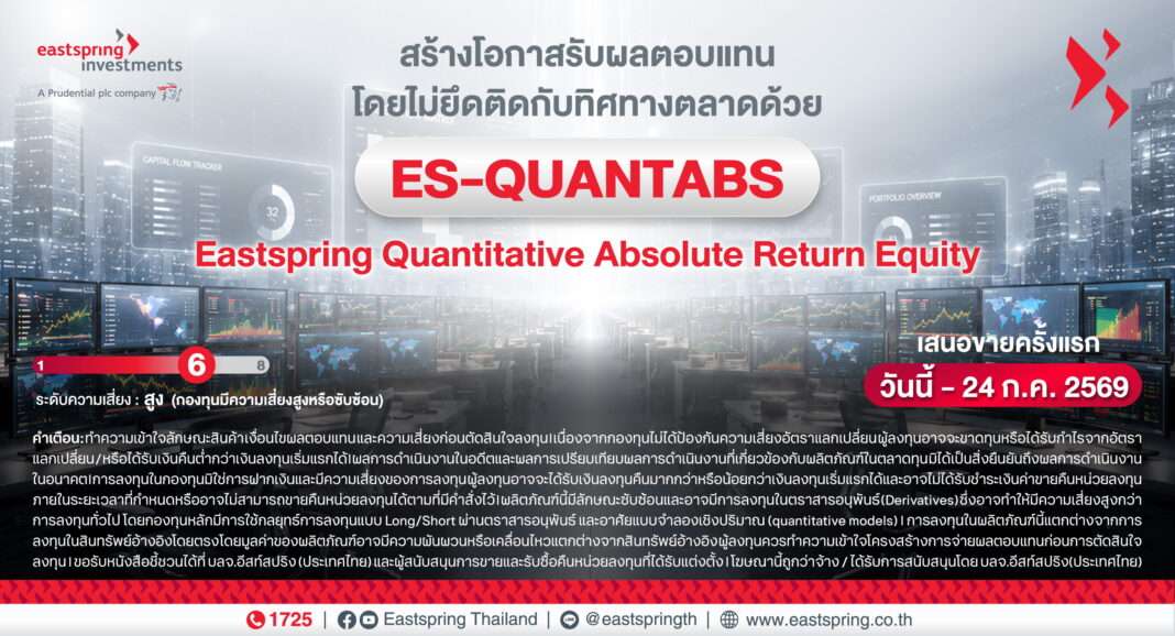 ป้ายประกาศ บลจ.อีสท์สปริง เปิดเสนอขายกองทุน ES-QUANTABS ชูกลยุทธ์สร้างผลตอบแทนไม่ยึดติดทิศทางตลาด