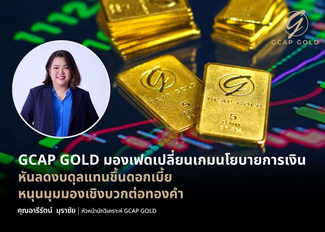 นางสาวอารีรัตน์ มุราชัย หัวหน้านักวิเคราะห์ GCAP GOLD ประเมินเฟดเปลี่ยนเกมนโยบายการเงิน หันลดงบดุลแทนขึ้นดอกเบี้ย หนุนมุมมองเชิงบวกต่อทองคำ