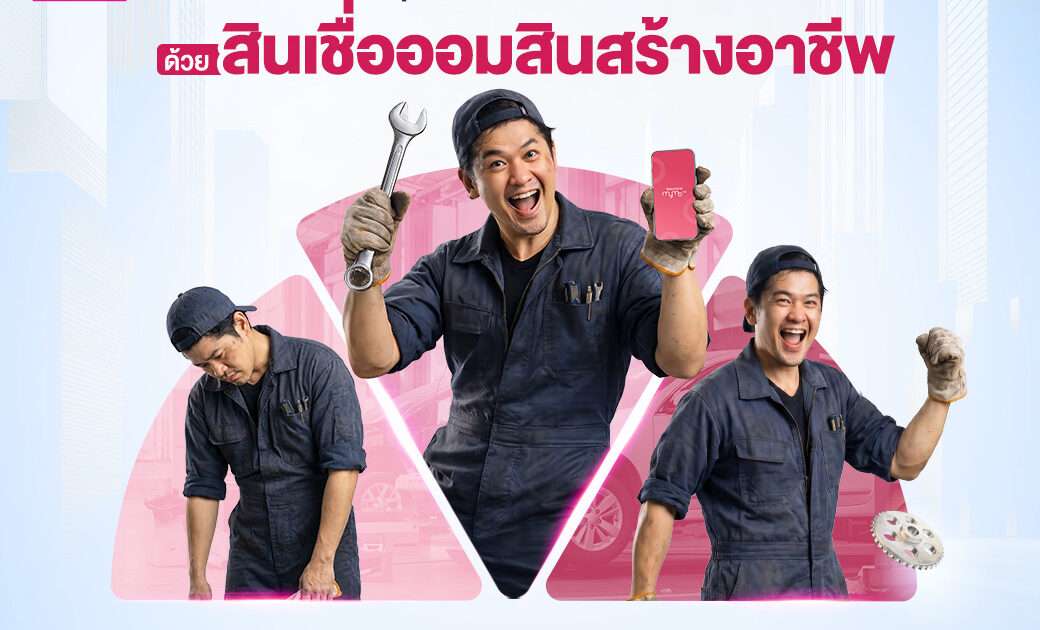 โปสเตอร์ประชาสัมพันธ์สินเชื่อออมสินสร้างอาชีพ วงเงินสูงสุด 50,000 บาท ดอกเบี้ยคงที่ 0.75 ต่อเดือน สมัครผ่านแอปพลิเคชัน MyMo