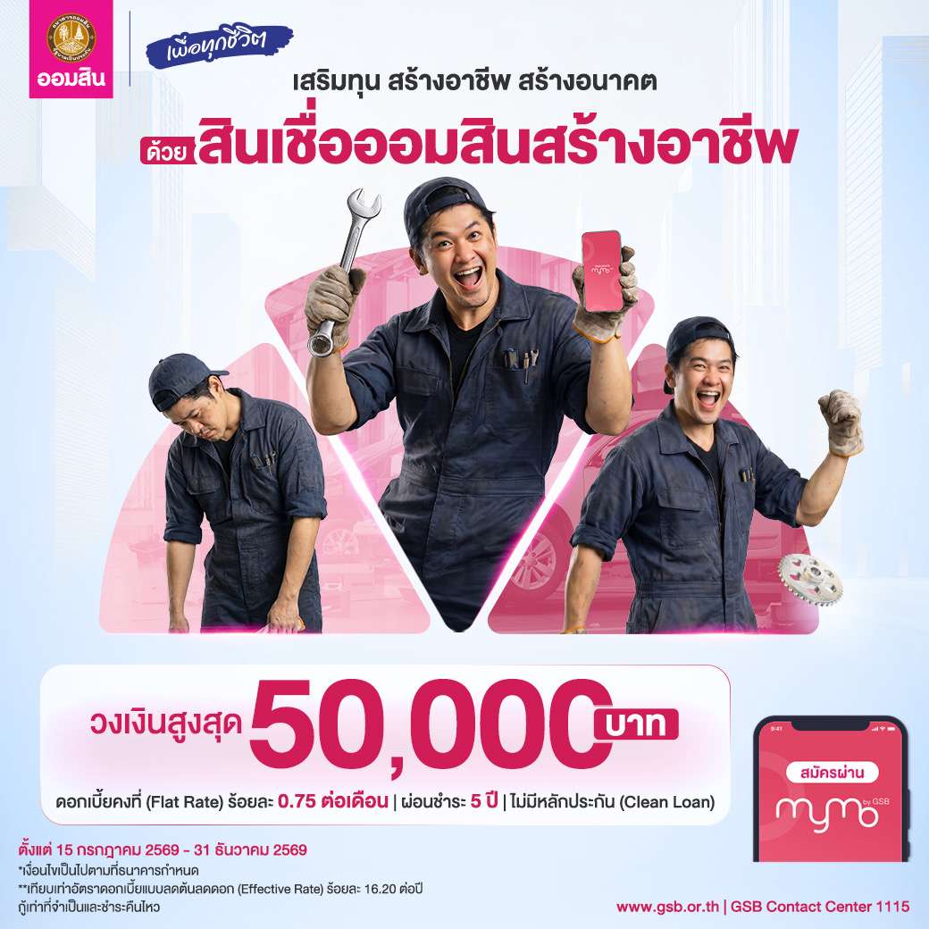 โปสเตอร์ประชาสัมพันธ์สินเชื่อออมสินสร้างอาชีพ วงเงินสูงสุด 50,000 บาท ดอกเบี้ยคงที่ 0.75 ต่อเดือน สมัครผ่านแอปพลิเคชัน MyMo