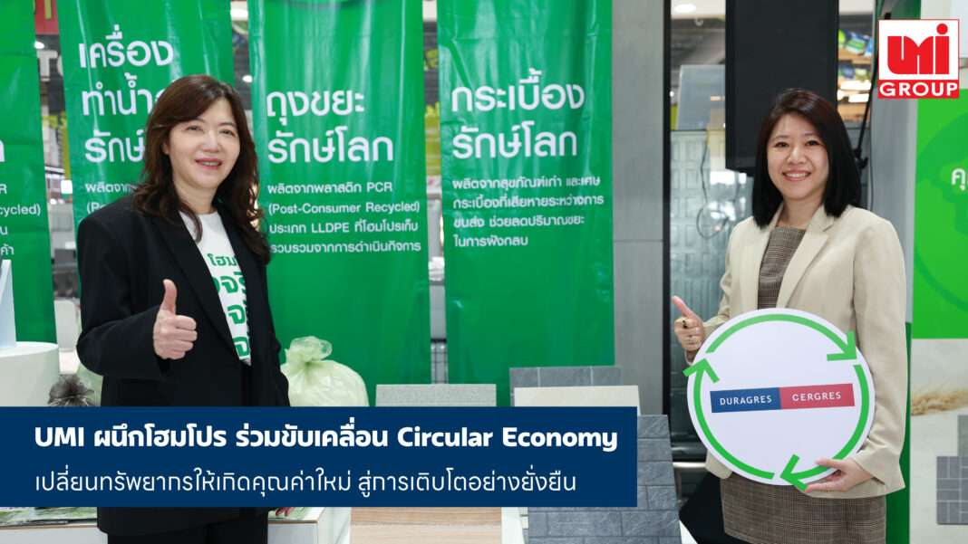 คุณอุไรวรรณ ตันติพิริยะกิจ รองกรรมการผู้จัดการ โฮมโปร และ คุณกรรณสุดา สมภพกุลเวช ผู้จัดการส่วนพัฒนาสินค้า UMI ร่วมงาน HomePro Circular Economy Movement