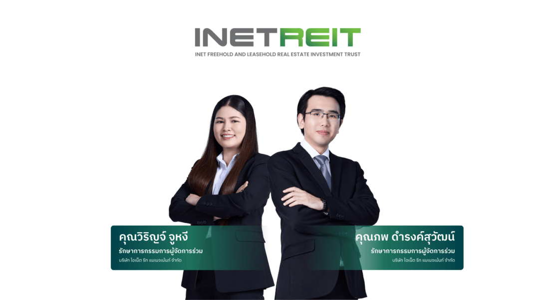 คุณวิริญจ์ จูหงี และคุณภพ ดำรงค์สุวัฒน์ รักษาการกรรมการผู้จัดการร่วม บริษัท ไอเน็ต รีท แมเนจเม้นท์ จำกัด ผู้จัดการกองทรัสต์ INETREIT