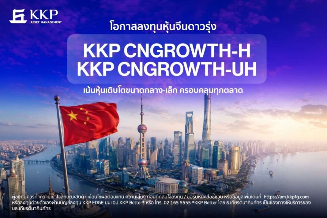 ป้ายโปรโมทกองทุน KKP CNGROWTH-H และ KKP CNGROWTH-UH โอกาสลงทุนหุ้นจีนดาวรุ่ง เน้นหุ้นเติบโตขนาดกลางและเล็ก