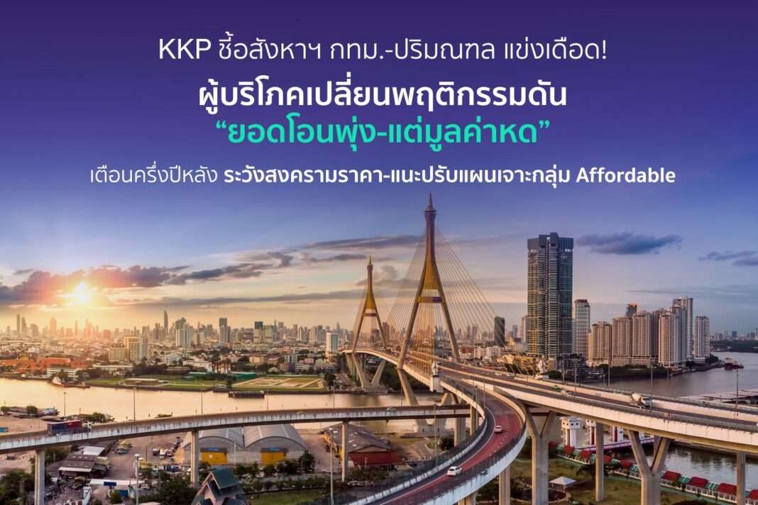 เผยบทวิเคราะห์ตลาดอสังหาริมทรัพย์ กทม. และปริมณฑล ยอดโอนพุ่งแต่มูลค่าหด เตือนระวังสงครามราคา