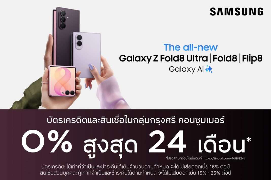 โปรโมชันบัตรเครดิตและบัตรสินเชื่อกรุงศรี คอนซูมเมอร์ ผ่อน 0% นานสูงสุด 24 เดือน สำหรับสมาร์ทโฟน SAMSUNG Galaxy Z Fold8 Ultra, Fold8 และ Flip8
