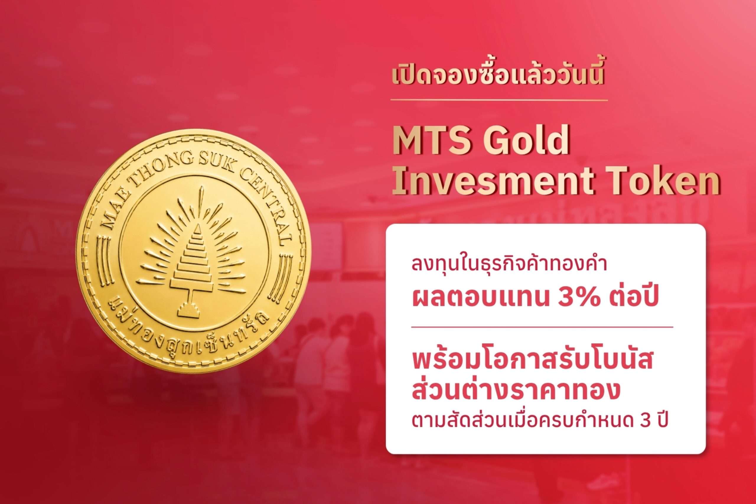อินโฟกราฟิกแสดงจุดเด่น MTS Gold Investment Token ลงทุนในธุรกิจค้าทองคำ ผลตอบแทน 3% ต่อปี พร้อมโอกาสรับโบนัสส่วนต่างราคาทอง