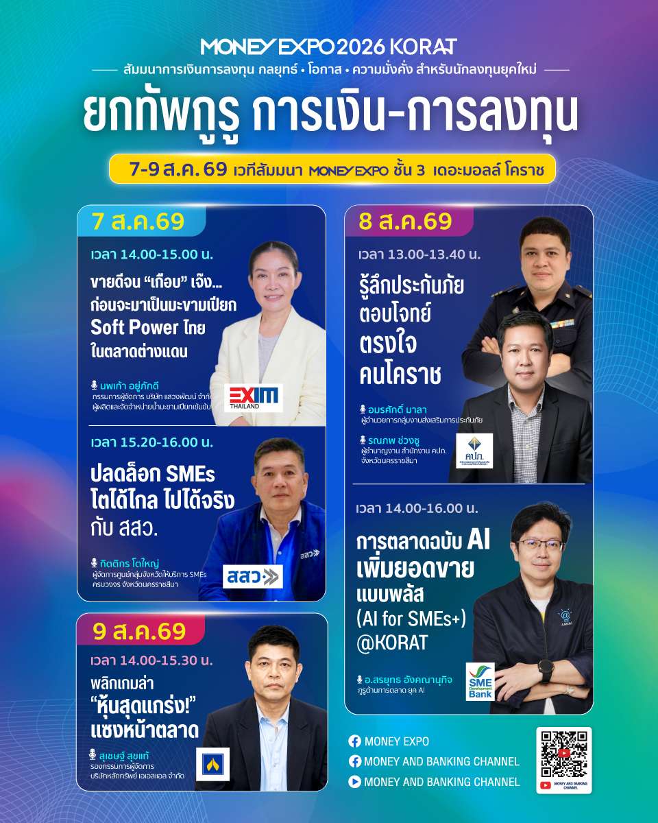โปสเตอร์ประชาสัมพันธ์ตารางสัมมนาฟรี งาน MONEY EXPO 2026 KORAT วันที่ 7-9 สิงหาคม 2569 ยกทัพกูรูการเงิน-การลงทุน