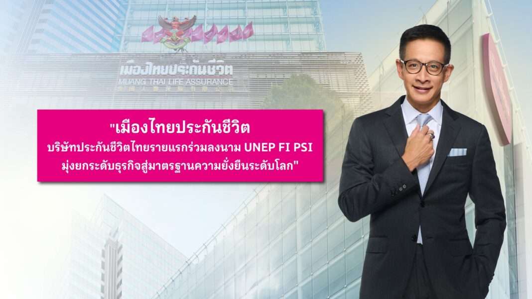 นายสาระ ล่ำซำ ประธานเจ้าหน้าที่บริหาร เมืองไทยประกันชีวิต ตอกย้ำความเป็นผู้นำด้วยการร่วมลงนาม UNEP FI PSI มุ่งสู่ความยั่งยืนระดับโลก