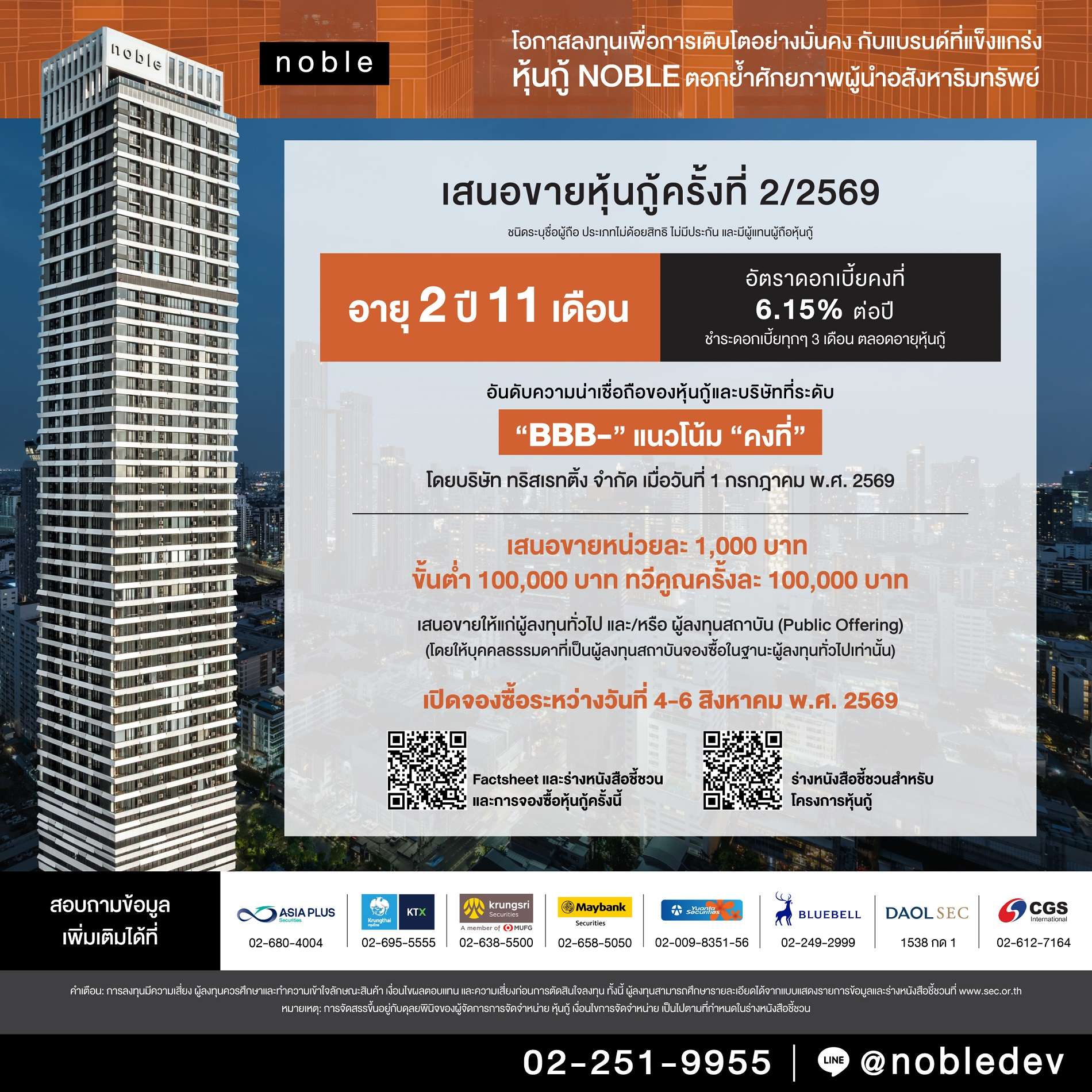 อินโฟกราฟิกรายละเอียดการเสนอขายหุ้นกู้ NOBLE ครั้งที่ 2/2569 อายุ 2 ปี 11 เดือน อัตราดอกเบี้ย 6.15% ต่อปี