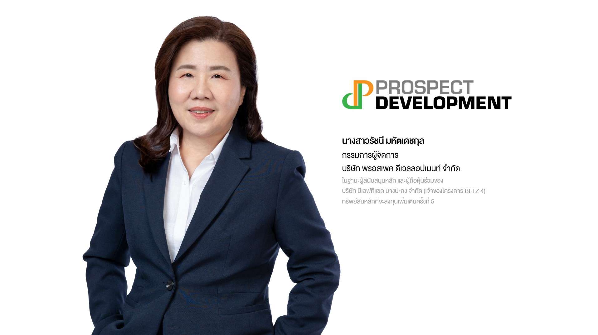 นางสาวรัชนี มหัตเดชกุล กรรมการผู้จัดการ บริษัท พรอสเพค ดีเวลลอปเมนท์ จำกัด ผู้สนับสนุนหลักโครงการ BFTZ 4