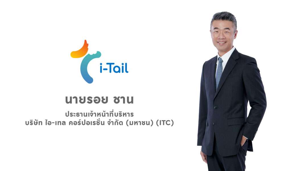 Roy-Chan-CEO-i-Tail-Corporation-ITC นายรอย ชาน ประธานเจ้าหน้าที่บริหาร บริษัท ไอ-เทล คอร์ปอเรชั่น จำกัด (มหาชน) หรือ ITC