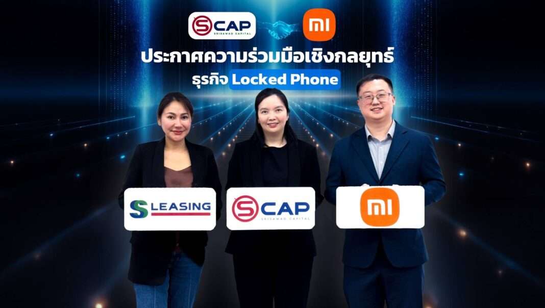 ผู้บริหาร SCAP และพันธมิตรจาก Xiaomi ร่วมประกาศความร่วมมือเชิงกลยุทธ์เพื่อรุกธุรกิจสินเชื่อมือถือ Locked Phone
