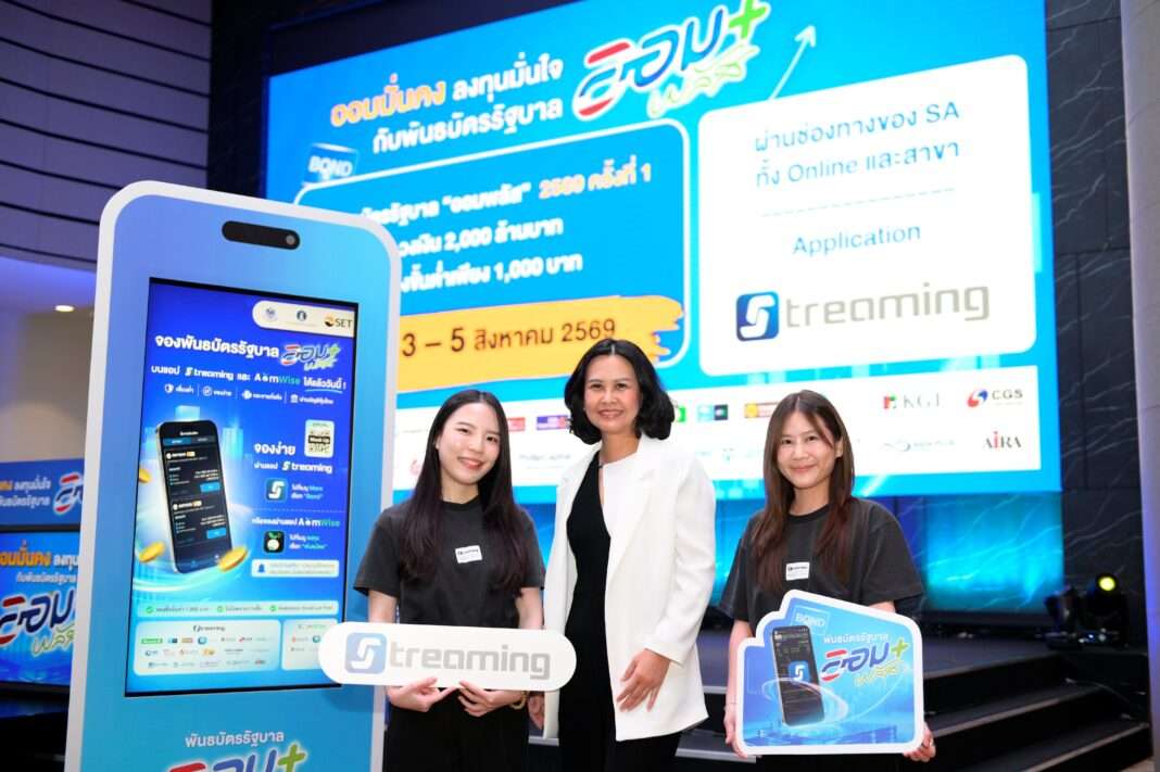 นางอมตี ประภาพันธ์ กรรมการผู้จัดการ บริษัท เซ็ทเทรด ดอท คอม จำกัด และทีมงาน โปรโมทการจองซื้อพันธบัตรรัฐบาลออมพลัสผ่านแอป Streaming