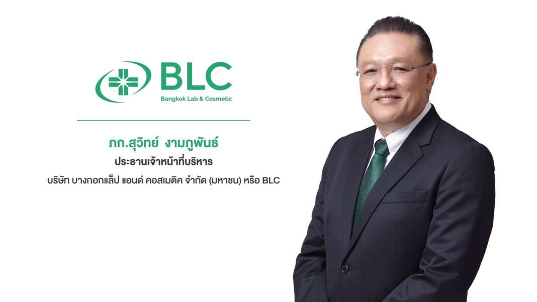 ภก.สุวิทย์ งามภูพันธ์ ประธานเจ้าหน้าที่บริหาร บริษัท บางกอกแล็ป แอนด์ คอสเมติค จำกัด (มหาชน) หรือ BLC