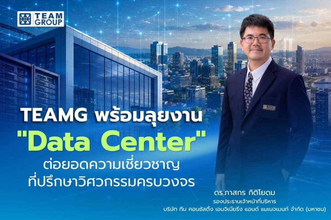 ดร.ภาสกร กิติโยดม รองประธานเจ้าหน้าที่บริหาร TEAMG ประกาศความพร้อมลุยงานที่ปรึกษาและคุมงานก่อสร้าง Data Center ครบวงจร