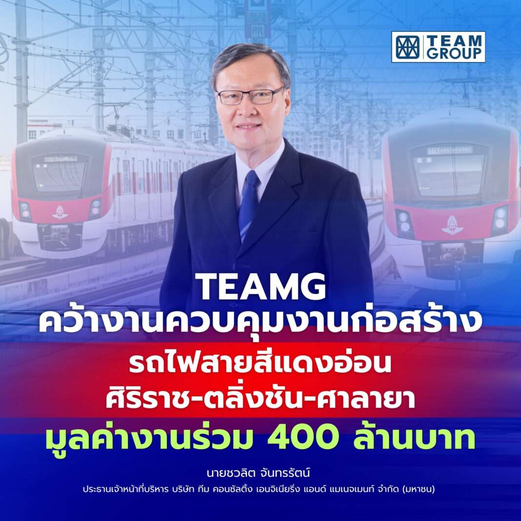 นายชวลิต จันทรรัตน์ ประธานเจ้าหน้าที่บริหาร TEAMG ประกาศความสำเร็จคว้างานควบคุมงานก่อสร้างรถไฟสายสีแดงอ่อน