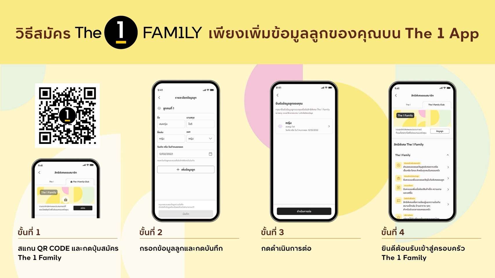 วิธีการสมัคร The 1 Family บนแอปพลิเคชัน The 1 ด้วยการสแกน QR Code และกรอกข้อมูลลูก