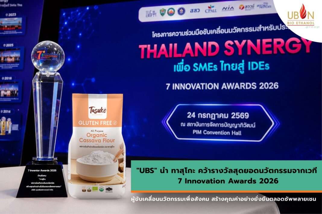 ถ้วยรางวัล 7 Innovation Awards 2026 คู่กับผลิตภัณฑ์ฟลาวมันสำปะหลังออร์แกนิกแบรนด์ ทาสุโกะ (Tasuko) โดยบริษัท อุบลซันฟลาวเวอร์ จำกัด (UBS)