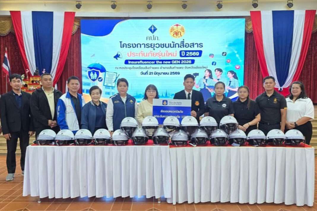 ผู้แทนวิริยะประกันภัย มอบหมวกนิรภัยและอุปกรณ์การเรียนให้แก่ ผอ. คปภ. เชียงใหม่ ในโครงการ Insurefluencer the new GEN 2026