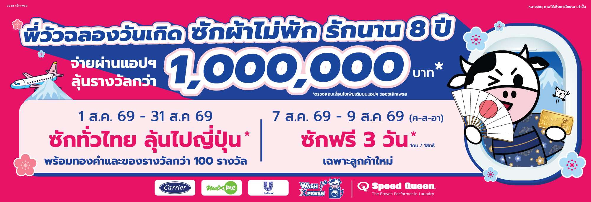 แบนเนอร์โปรโมชันครบรอบ 8 ปี WashXpress แคมเปญ ซักผ้าไม่พัก รักนาน 8 ปี ลุ้นรางวัลกว่า 1 ล้านบาท