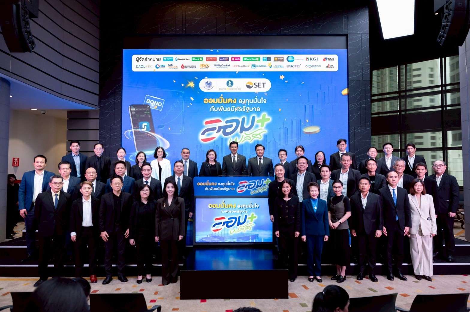 กลุ่มตัวแทน 24 ผู้จัดจำหน่ายพันธบัตรรัฐบาลออมพลัส ถ่ายภาพร่วมกันในงานแถลงข่าว