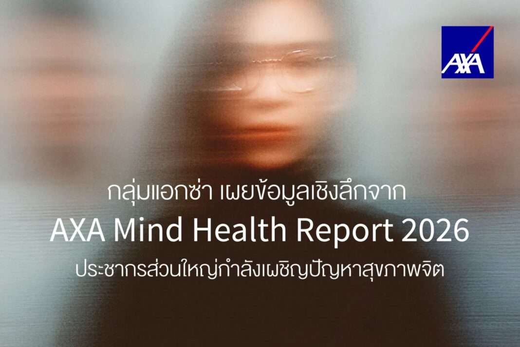 กลุ่มแอกซ่า เผยรายงาน AXA Mind Health Report 2026 สะท้อนวิกฤตสุขภาพจิตทั่วโลกและคนไทย