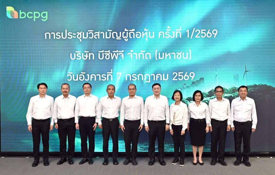 bcpg-shareholders-approve-sale-us-power-plants-2026.jpg การประชุมวิสามัญผู้ถือหุ้น BCPG ครั้งที่ 1/2569 อนุมัติขายหุ้นโรงไฟฟ้าก๊าซธรรมชาติสหรัฐฯ