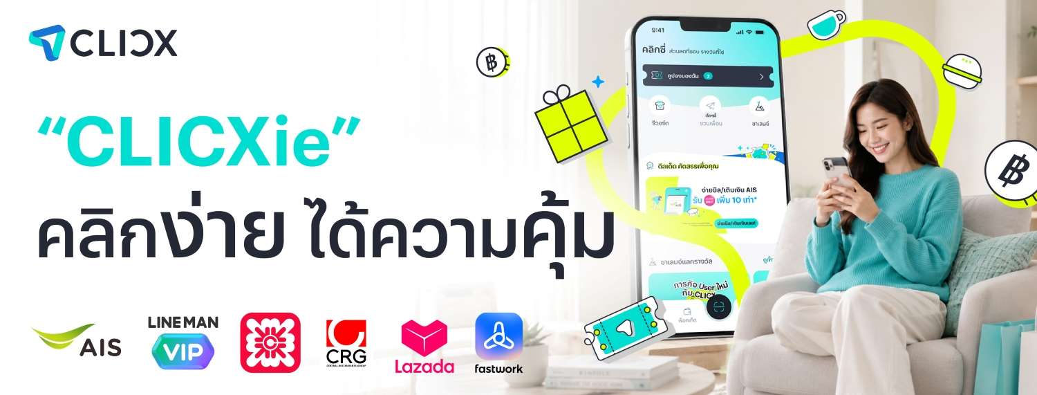 แอปพลิเคชัน CLICX เปิดตัวฟีเจอร์ CLICXie รวมสิทธิประโยชน์จากพาร์ตเนอร์ชั้นนำครบทุกไลฟ์สไตล์