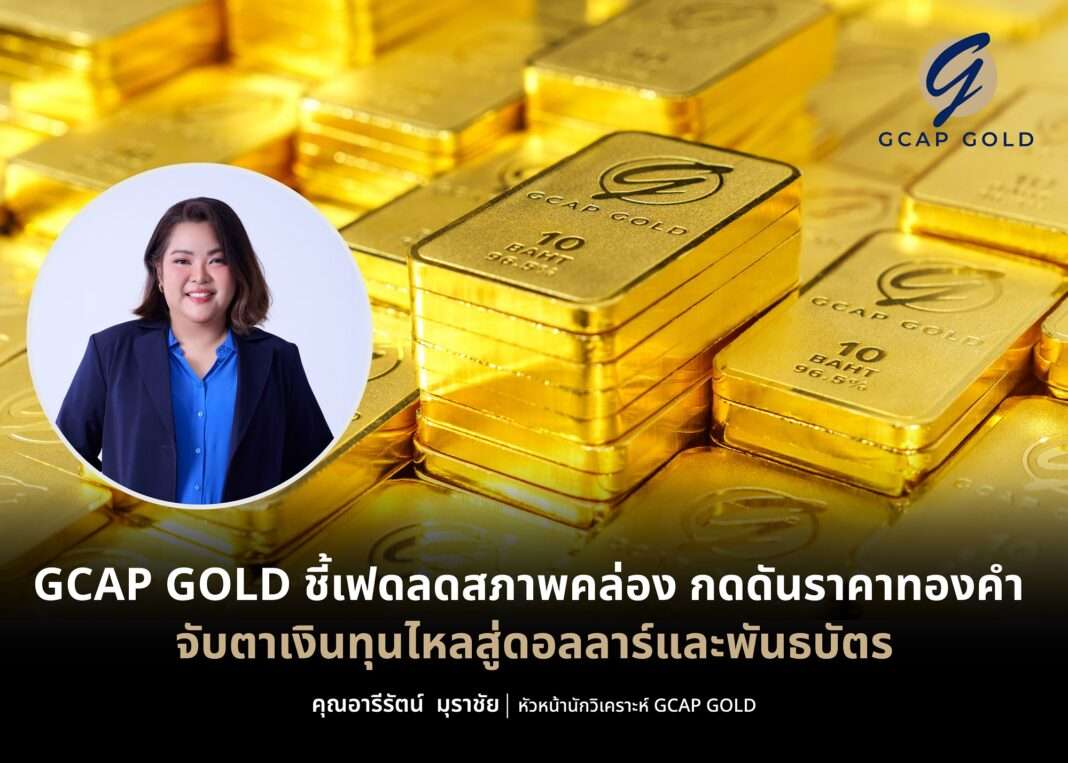 นางสาวอารีรัตน์ มุราชัย หัวหน้านักวิเคราะห์ GCAP GOLD ประเมินทิศทางราคาทองคำรับผลกระทบเฟดลดสภาพคล่อง