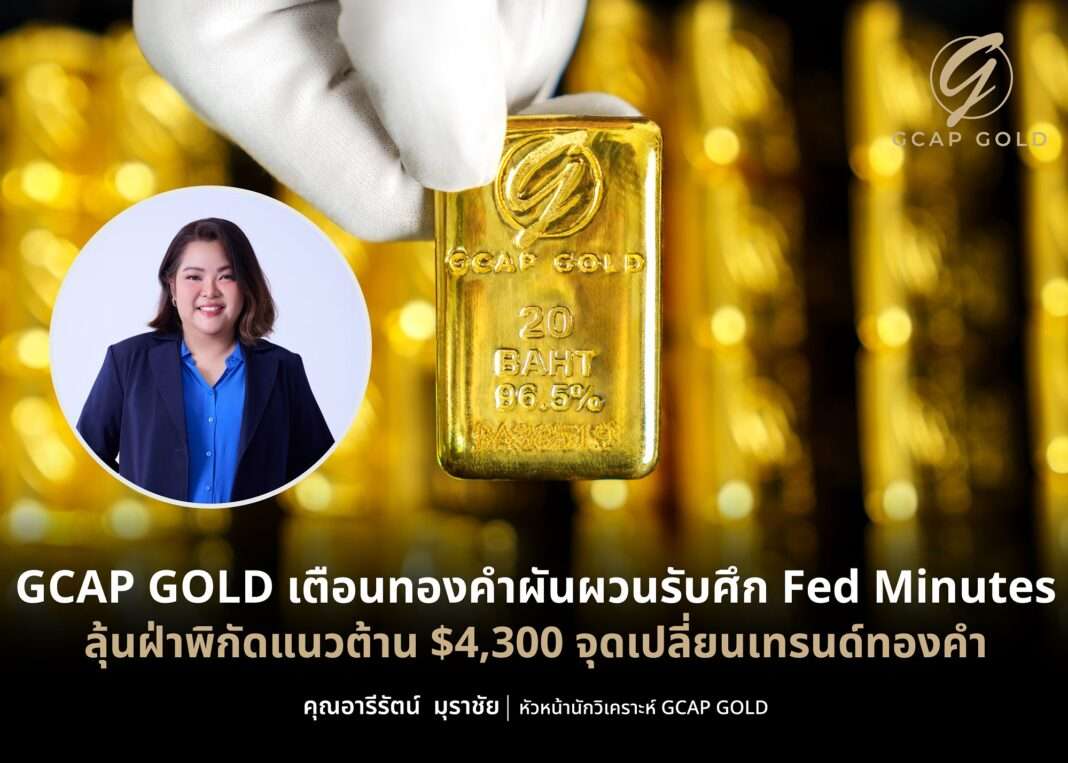 นางสาวอารีรัตน์ มุราชัย หัวหน้านักวิเคราะห์ GCAP GOLD ประเมินทิศทางราคาทองคำรับศึก Fed Minutes
