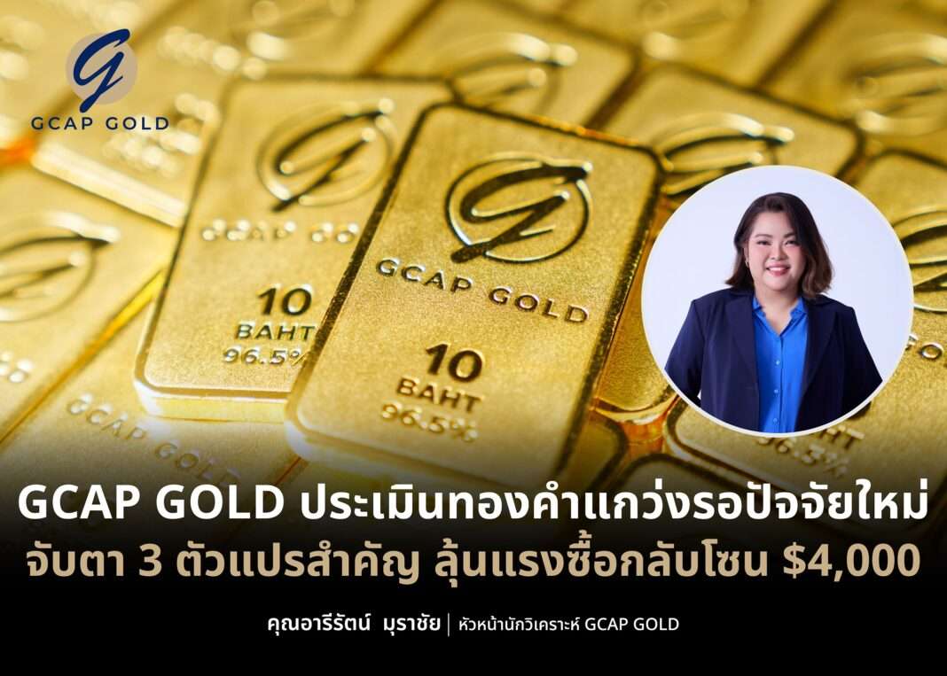 นางสาวอารีรัตน์ มุราชัย หัวหน้านักวิเคราะห์ GCAP GOLD ประเมินทิศทางราคาทองคำ ลุ้นแนวรับสำคัญ 4,000 ดอลลาร์