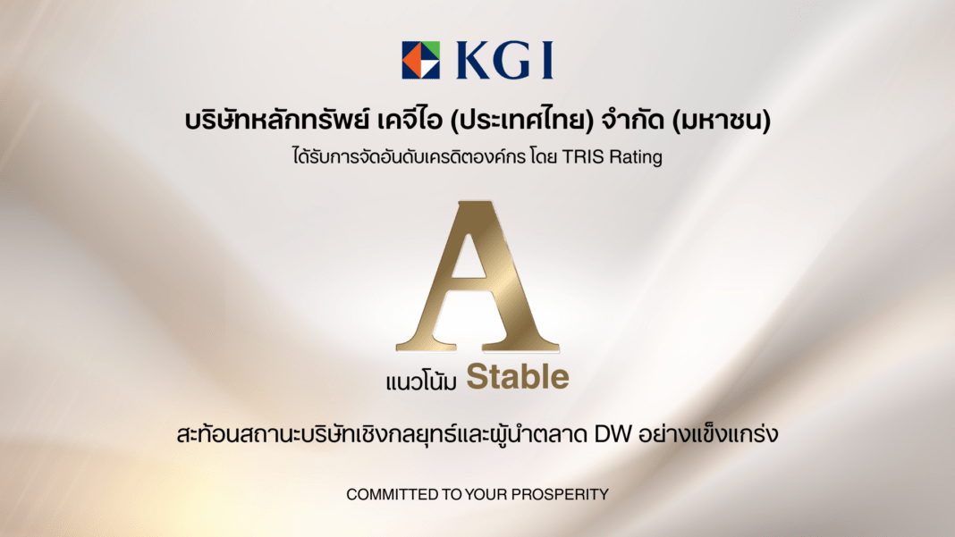 ทริสเรทติ้งคงอันดับเครดิตองค์กร KGI ที่ระดับ A/Stable สะท้อนสถานะบริษัทเชิงกลยุทธ์ผู้นำตลาด DW