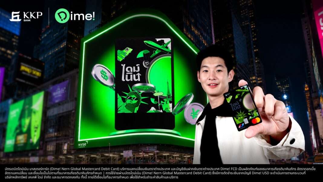 kkp-dime-nern-global-mastercard-debit-card-launch.jpg KKP Dime เปิดตัว บัตรเดบิตไดม์เนิน มาสเตอร์การ์ด เชื่อมการออม การลงทุน และการใช้จ่ายระดับโลก พร้อมขึ้นบิลบอร์ดใจกลางไทม์สแควร์ นิวยอร์ก