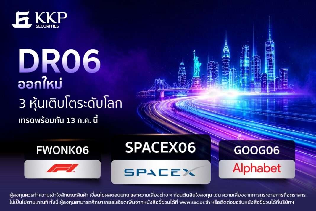 บล.เกียรตินาคินภัทร (KKPS) เปิดตัว DR06 ใหม่ 3 รุ่น อ้างอิงหุ้นระดับโลก SpaceX, Alphabet และ Formula One