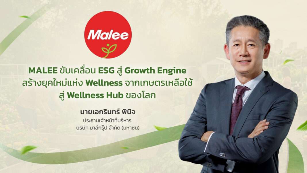 นายเอกรินทร์ พินิจ ประธานเจ้าหน้าที่บริหาร บมจ.มาลีกรุ๊ป (MALEE) ประกาศพันธกิจ ESG ขับเคลื่อนธุรกิจสู่ Wellness Hub ของโลก