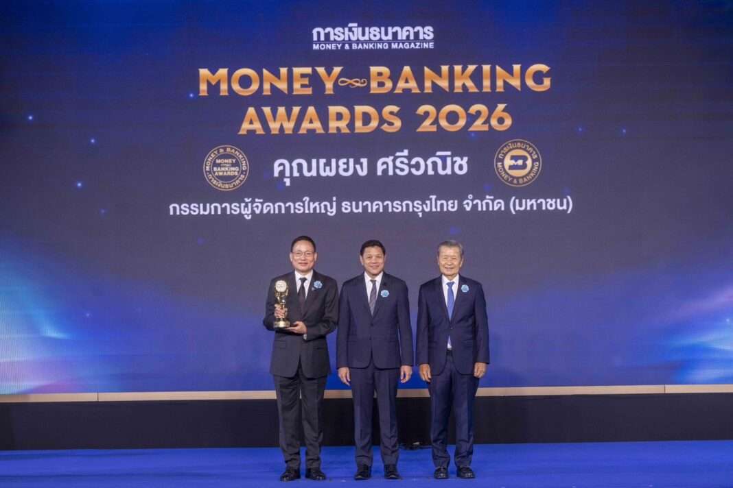 นายผยง ศรีวณิช กรรมการผู้จัดการใหญ่ ธนาคารกรุงไทย รับรางวัลนักการเงินแห่งปี 2568 ในงาน MONEY & BANKING AWARDS 2026 โดยมีนายวิทัย รัตนากร และนายสันติ วิริยะรังสฤษฎ์ ร่วมแสดงความยินดี