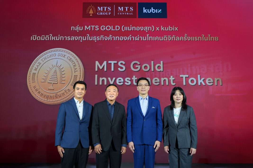 คณะผู้บริหารกลุ่ม MTS GOLD (แม่ทองสุก) และ kubix ร่วมเปิดตัว MTS Gold Investment Token โทเคนดิจิทัลเพื่อการลงทุนในธุรกิจค้าทองคำครั้งแรกในไทย