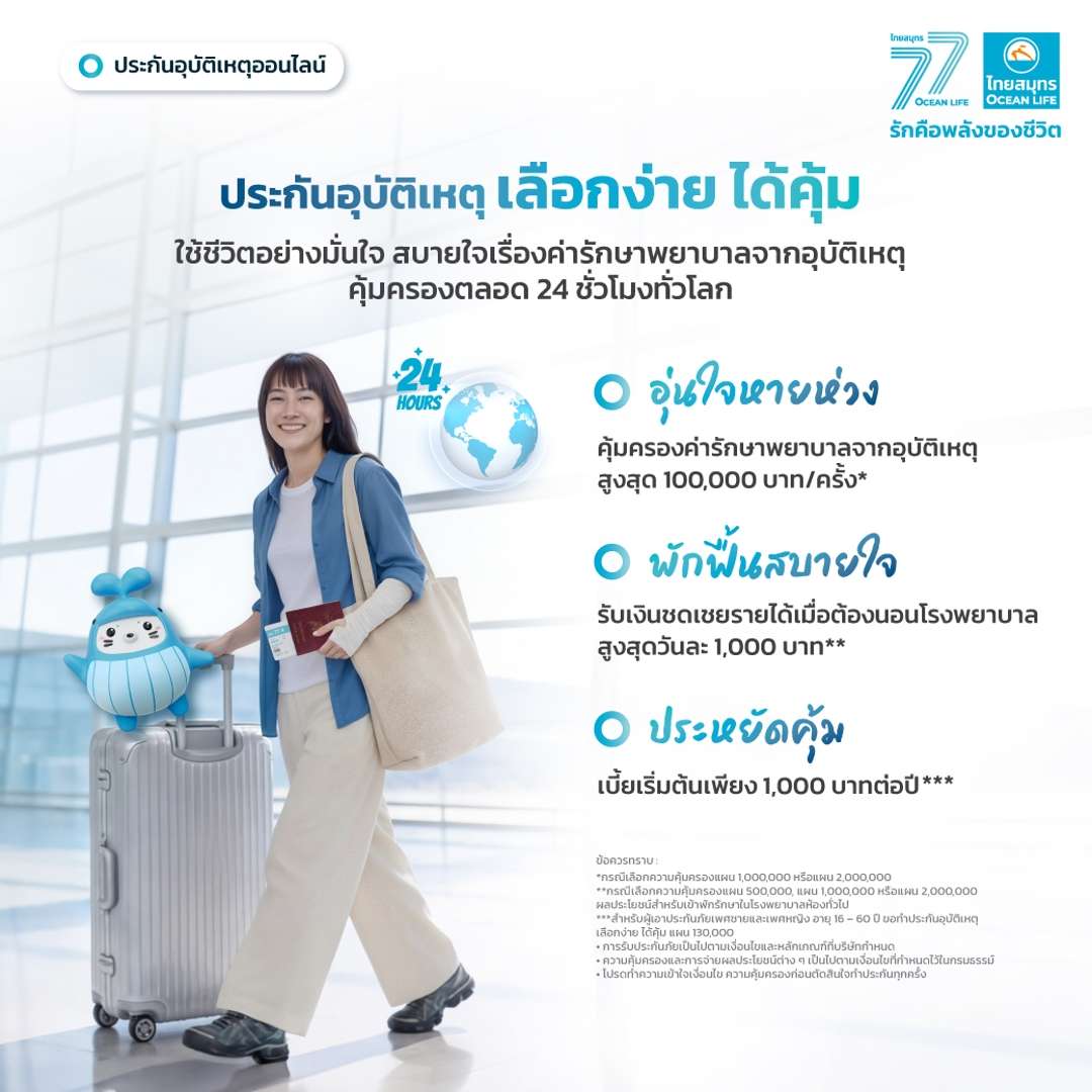 แผนประกันอุบัติเหตุออนไลน์ เลือกง่าย ได้คุ้ม จาก OCEAN LIFE ไทยสมุทรประกันชีวิต