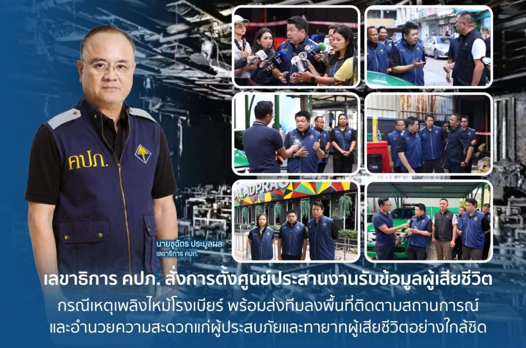 เลขาธิการ คปภ. สั่งตั้งศูนย์ประสานงานรับข้อมูลผู้เสียชีวิตและช่วยเหลือด้านประกันภัย กรณีเหตุเพลิงไหม้โรงเบียร์ย่านลาดพร้าว