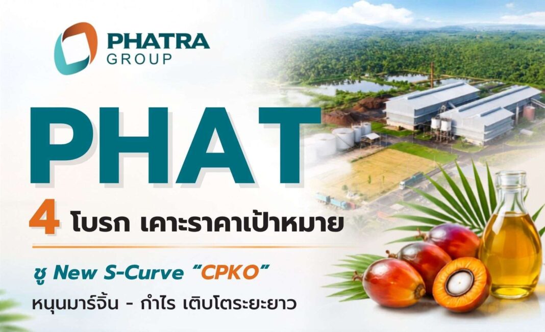 4 โบรกเกอร์ชั้นนำประเมินราคาเป้าหมายหุ้น PHAT ชูจุดเด่น New S-Curve และกำไรเติบโต
