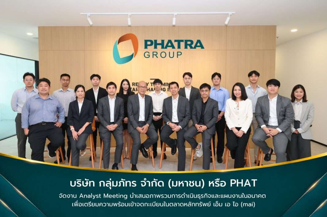 ผู้บริหาร บริษัท กลุ่มภัทร จำกัด (มหาชน) หรือ PHAT และที่ปรึกษาทางการเงิน จัดงาน Analyst Meeting เตรียมพร้อมเข้าจดทะเบียนในตลาดหลักทรัพย์ mai