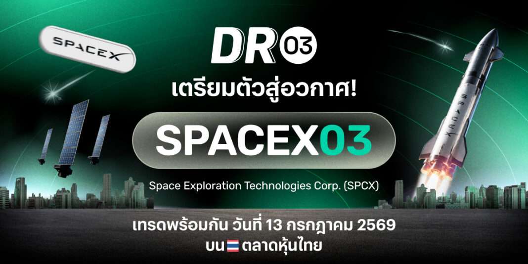 บล.พาย (Pi Securities) เปิดตัว DR03 ใหม่ SPACEX03 ชวนนักลงทุนไทยลงทุนหุ้นเทคโนโลยีอวกาศระดับโลก
