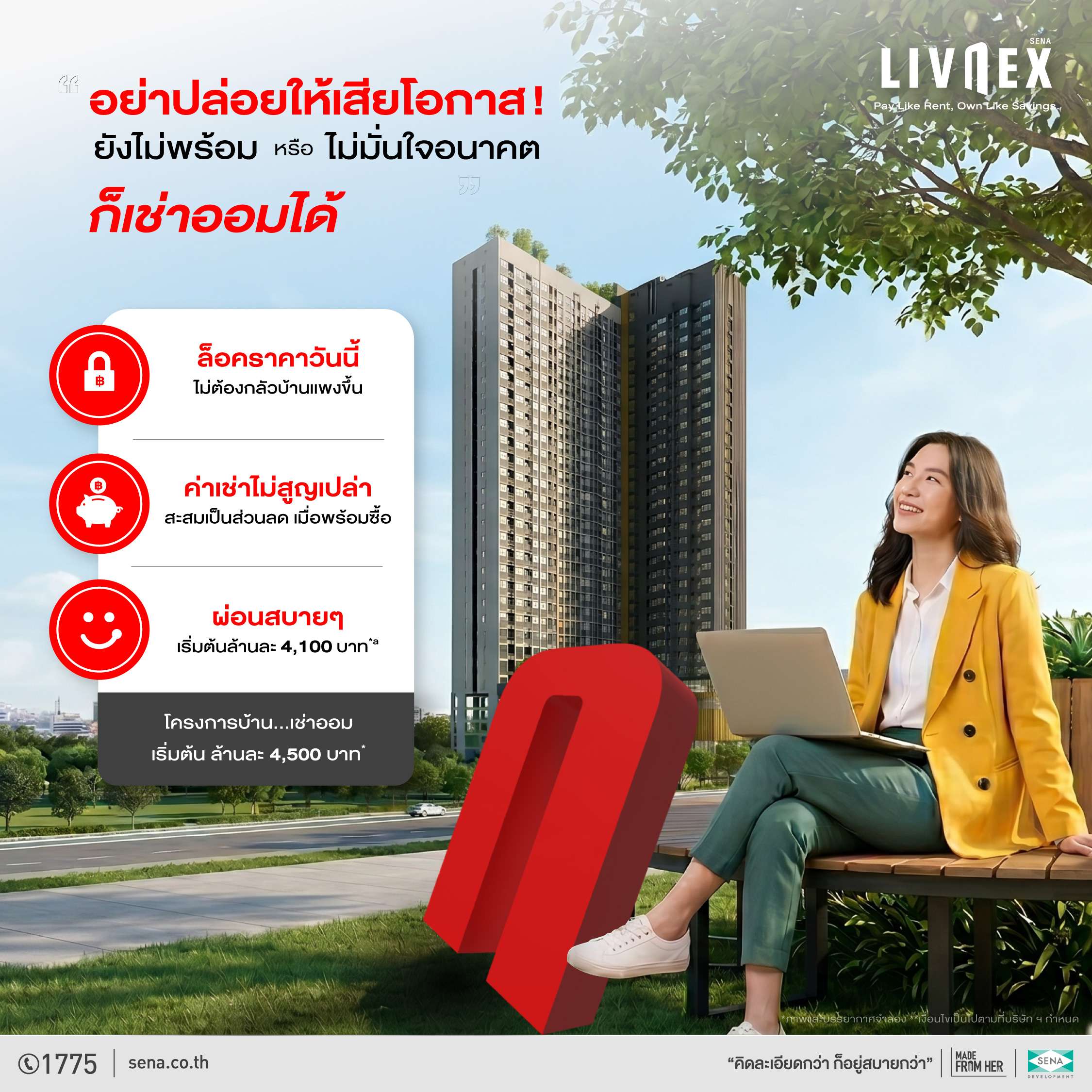 แคมเปญ LivNex เช่าออมบ้าน ล็อกราคาตั้งแต่วันนี้ จากเสนาดีเวลลอปเม้นท์