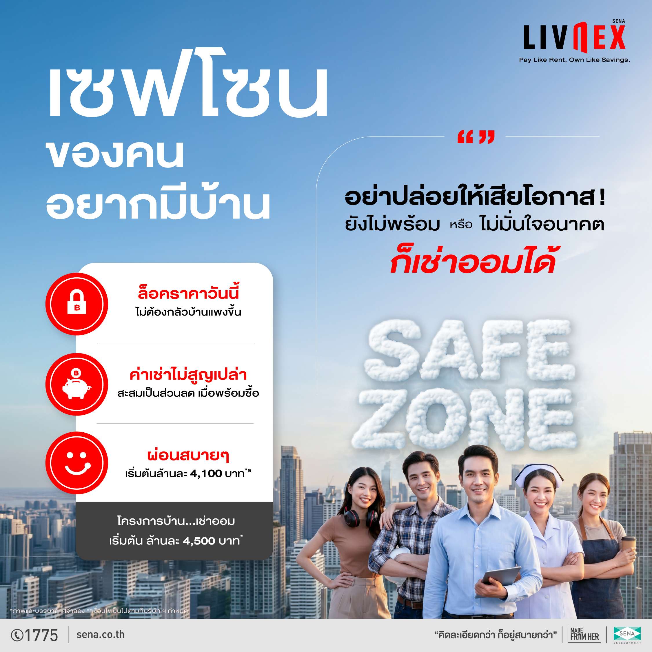 LivNex เช่าออมบ้าน เซฟโซนของคนอยากมีบ้าน จากเสนาดีเวลลอปเม้นท์